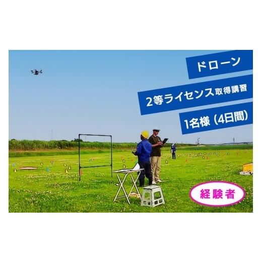 ふるさと納税 体験チケット 青森県 つがる市 ドローン2等ライセンス取得講習(基本+目視内限定解除) 経験者チケット 1名様(4日間)|ドローン 無人航空機 免許 …