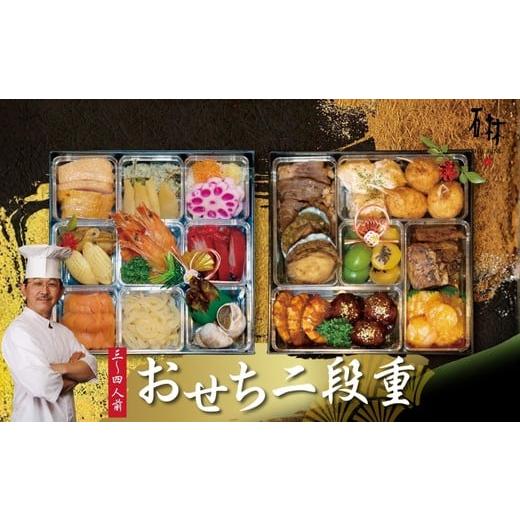 ふるさと納税 おせち 福島県 福島市 No.3241 おせち料理 中国四川料理 石林 二段重(3〜4名分)