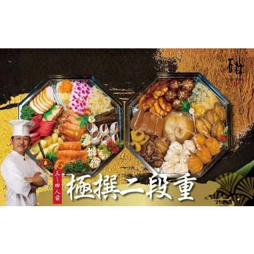 ふるさと納税 おせち 福島県 福島市 No.3242 おせち料理 中国四川料理 石林 極撰二段重(3〜4名分)
