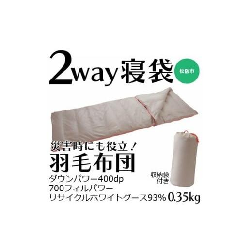 ふるさと納税 タオル・寝具 三重県 松阪市 寝袋にもなる羽毛布団 充填量:0.35kg 002221