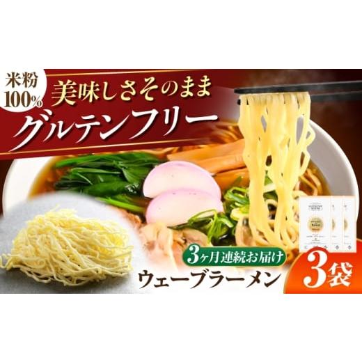 ふるさと納税 ラーメン 岐阜県 岐阜市 3回定期便 グルテンフリー のど越しツルツル 米粉ラーメン ウェーブ グルテンフリー ヌードル 岐阜市 / 小林生麺 ANGM…