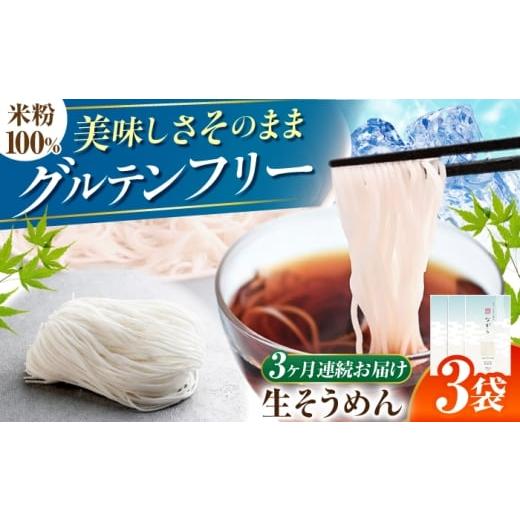 ふるさと納税 そうめん 岐阜県 岐阜市 3回定期便 ( グルテンフリー 細くてもしっかりコシ 米粉生そうめん グルテンフリー そうめん 米粉 岐阜市 / 小林生…