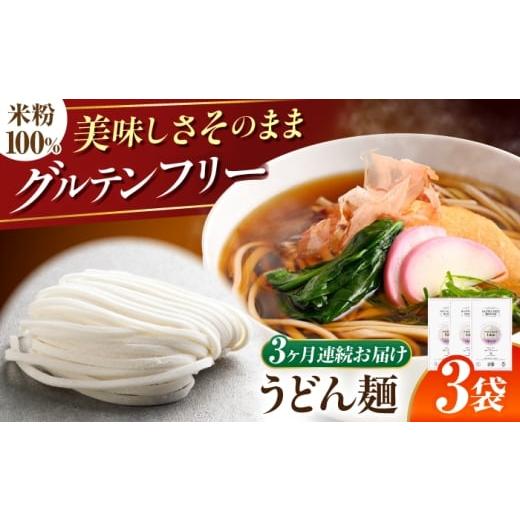 ふるさと納税 うどん 岐阜県 岐阜市 3回定期便 グルテンフリー 力強いコシを楽しむ 米粉うどん うどん グルテンフリー 米粉 岐阜市 / 小林生麺