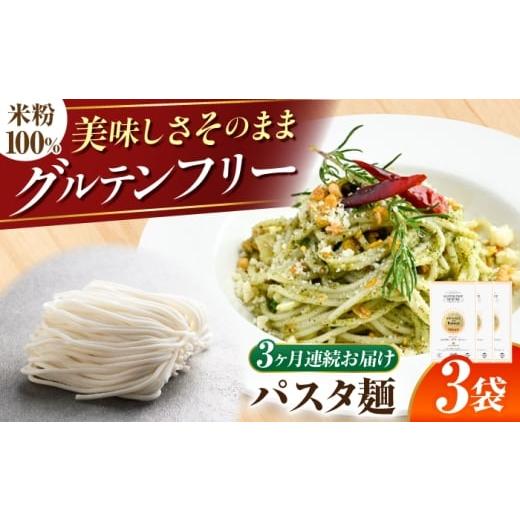 ふるさと納税 パスタ 岐阜県 岐阜市 3回定期便 グルテンフリー モチモチ食感 米粉パスタ スパゲティ グルテンフリー 米粉 岐阜市 / 小林生麺