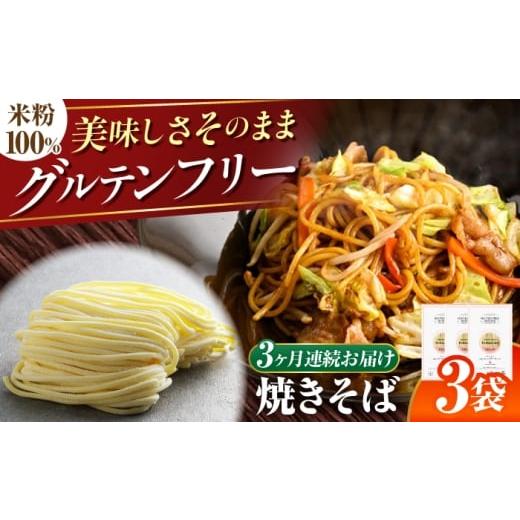 ふるさと納税 麺類 焼きそば 岐阜県 岐阜市 3回定期便 グルテンフリー 食べごたえ抜群 米粉やきそば グルテンフリー 焼きそば 米粉 岐阜市 / 小林生麺 ANGM0…