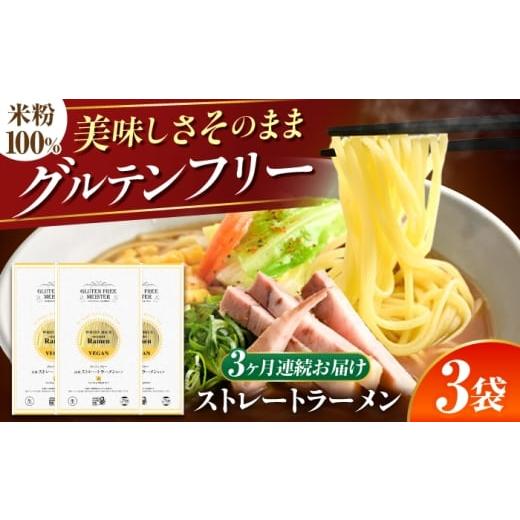 ふるさと納税 ラーメン 岐阜県 岐阜市 3回定期便 グルテンフリー のど越しツルッ 米粉ラーメン ストレート グルテンフリー 米粉 ラーメン 岐阜市 / 小林生麺…