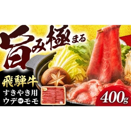 ふるさと納税 牛肉 すき焼き 岐阜県 岐阜市 飛騨牛 贅沢赤身すきやき ウデ又はモモ400g (冷凍) 牛肉 肉 ブランド肉 岐阜市 / 羊Diningひとみしり