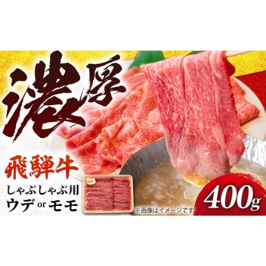ふるさと納税 牛肉 しゃぶしゃぶ 岐阜県 岐阜市 飛騨牛 贅沢赤身しゃぶしゃぶ ウデ又はモモ400g (冷凍) 牛肉 肉 ブランド肉 岐阜市 / 羊Diningひとみしり A…