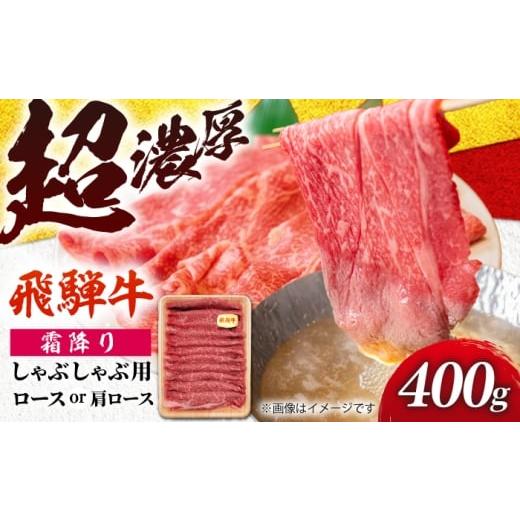 ふるさと納税 牛肉 しゃぶしゃぶ 岐阜県 岐阜市 飛騨牛 贅沢霜降りしゃぶしゃぶ 肩ロース又はロース400g (冷凍) 牛肉 肉 ブランド肉 岐阜市 / 羊Diningひと…