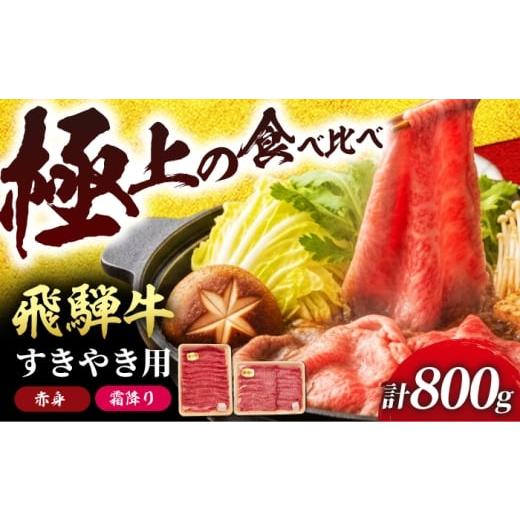 ふるさと納税 牛肉 すき焼き 岐阜県 岐阜市 飛騨牛 赤身と霜降りのすきやき食べ比べセット800g (冷凍) 牛肉 肉 ブランド肉 岐阜市 / 羊Diningひとみしり AN…