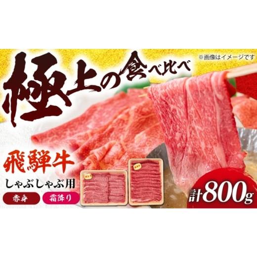 ふるさと納税 牛肉 しゃぶしゃぶ 岐阜県 岐阜市 飛騨牛 赤身と霜降りのしゃぶしゃぶ食べ比べセット800g (冷凍) 牛肉 肉 ブランド肉 岐阜市 / 羊Diningひと…
