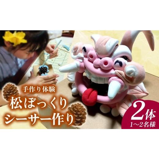 ふるさと納税 体験チケット 沖縄県 北中城村 手作り体験 松ぼっくりシーサー作り 2体 1〜2名様 工作体験 手作り シーサー 子供 体験 3歳 4歳 5歳 簡単 子連れ…