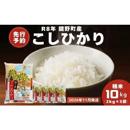 ふるさと納税 米 コシヒカリ 岡山県 鏡野町 2026年11月発送分 先行予約 令和8年産 鏡野町産 コシヒカリ 精米 10kg(2kg×5袋) 033-a011 |お米 米 白米 2026…