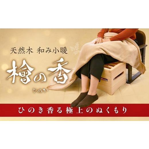 ふるさと納税 空調・季節家電 岐阜県 白川町 天然木 和み小暖 檜の香 (ひのか) ヒーター 暖房 ひのき こたつ 暖房器具 白川町 / メトロ電気工業株式会社 AW…