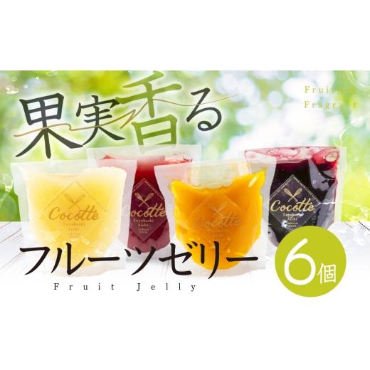 ふるさと納税 菓子 ゼリー 愛知県 豊橋市 先行予約 数量限定 旬がぎゅっとつまったフルーツゼリー 6個 セット おやつ デザート マンゴー ブラッドオレンジ 小…