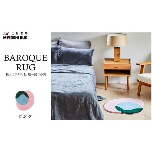 ふるさと納税 家具 インテリア・寝具・収納 徳島県 三好市 ラグ マット カーペット ピンク ラグマット 絨毯 おしゃれ インテリア リビング 玄関 壁掛け 家具 …