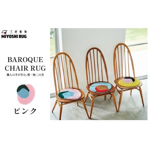 ふるさと納税 家具 インテリア・寝具・収納 徳島県 三好市 チェア パッド 椅子 チェアマット ピンク チェアラグ マット ラグマット 座布団 敷きパッド シート…