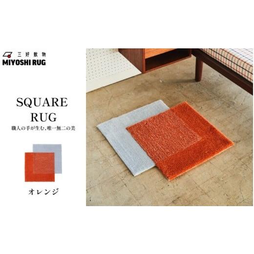 ふるさと納税 家具 インテリア・寝具・収納 徳島県 三好市 ラグ マット カーペット オレンジ ラグマット 絨毯 おしゃれ インテリア リビング 玄関 壁掛け 家具…