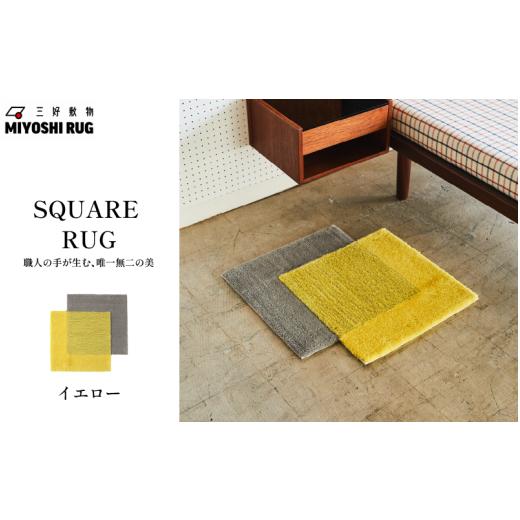 ふるさと納税 家具 インテリア・寝具・収納 徳島県 三好市 ラグ マット カーペット イエロー ラグマット 絨毯 おしゃれ インテリア リビング 玄関 壁掛け 家具…