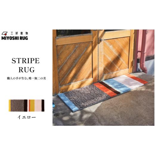 ふるさと納税 家具 インテリア・寝具・収納 徳島県 三好市 ラグ マット カーペット イエロー ラグマット 絨毯 おしゃれ インテリア リビング キッチン 玄関 家…