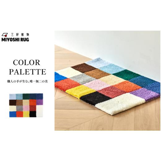 ふるさと納税 家具 インテリア・寝具・収納 徳島県 三好市 ラグ マット カーペット カラフル ラグマット 絨毯 おしゃれ インテリア リビング 玄関 壁掛け 家具…