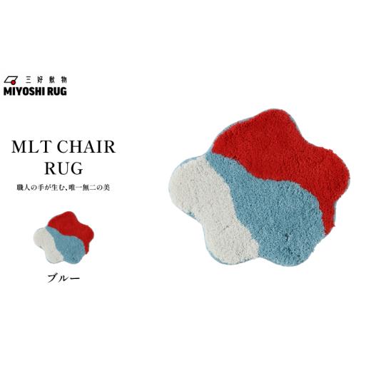 ふるさと納税 家具 インテリア・寝具・収納 徳島県 三好市 チェア パッド 椅子 チェアマット ブルー チェアラグ マット ラグマット 座布団 敷きパッド シート…