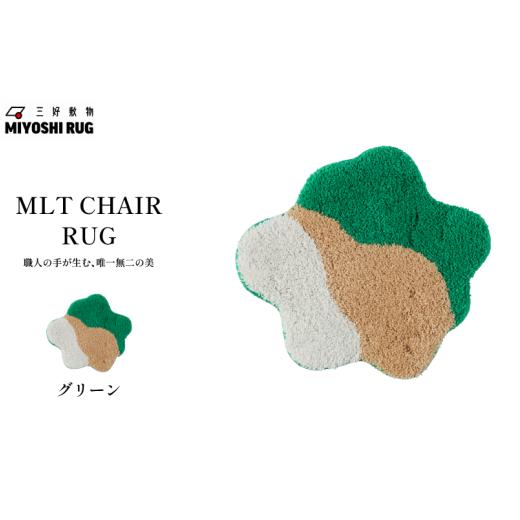 ふるさと納税 家具 インテリア・寝具・収納 徳島県 三好市 チェア パッド 椅子 チェアマット グリーン チェアラグ マット ラグマット 座布団 敷きパッド シー…