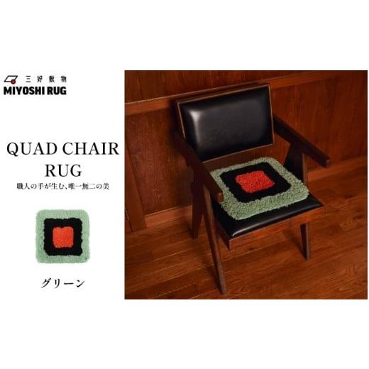 ふるさと納税 家具 インテリア・寝具・収納 徳島県 三好市 チェア パッド 椅子 チェアマット グリーン チェアラグ マット ラグマット 座布団 敷きパッド シー…