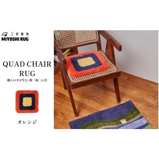 ふるさと納税 家具 インテリア・寝具・収納 徳島県 三好市 チェア パッド 椅子 チェアマット オレンジ チェアラグ マット ラグマット 座布団 敷きパッド シー…