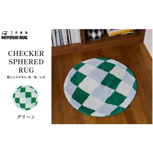 ふるさと納税 家具 インテリア・寝具・収納 徳島県 三好市 ラグ マット