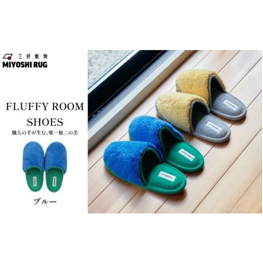 ふるさと納税 ファッション スリッパ 徳島県 三好市 スリッパ ルームシューズ ブルー 部屋履き おしゃれ インテリア オフィス トイレ リビング 雑貨 新生活 一…