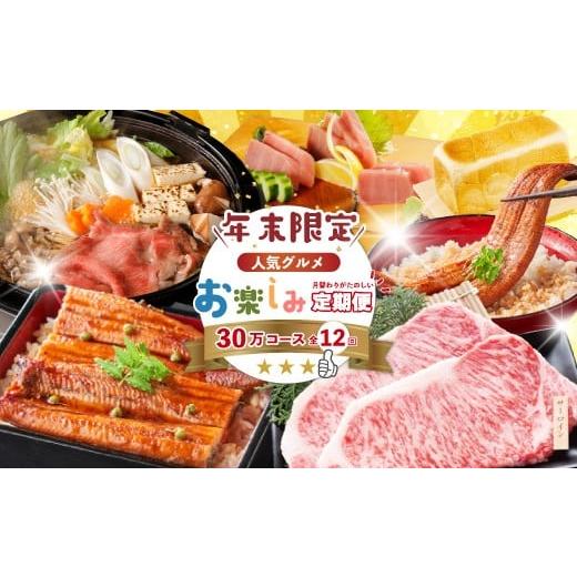 ふるさと納税 牛肉 サーロイン 高知県 四万十市 年末限定 12回 定期便 四万十 人気 グルメ お楽しみ定期便 しまんと ふるさと 30万円 今だけ 年末 限定 肉 う…