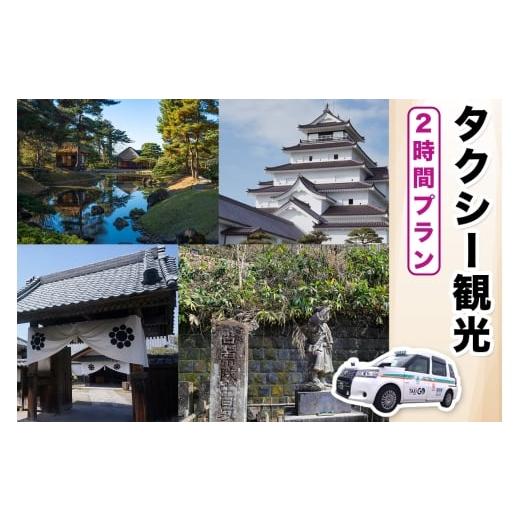 ふるさと納税 体験チケット 福島県 会津若松市 タクシー観光2時間プラン|福島県 会津若松 会津 観光 市内観光 観光スポット トラベル タクシー チケット 券 …
