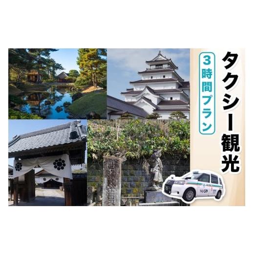 ふるさと納税 体験チケット 福島県 会津若松市 タクシー観光3時間プラン|福島県 会津若松 会津 観光 市内観光 観光スポット トラベル タクシー チケット 券 …