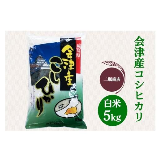 ふるさと納税 米 コシヒカリ 福島県 会津若松市 二瓶商店の会津若松市産 コシヒカリ 白米 5kg|令和7年 2025年 会津産 米 お米 こめ コメ 精米 こしひかり 新…
