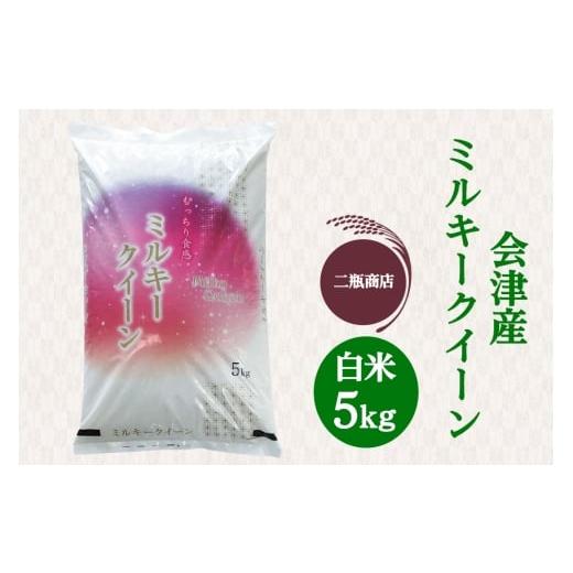 ふるさと納税 米 ミルキークイーン 福島県 会津若松市 二瓶商店の会津産 ミルキークイーン 白米 5kg|令和7年 2025年 会津産 米 お米 こめ コメ 精米 新米 111…