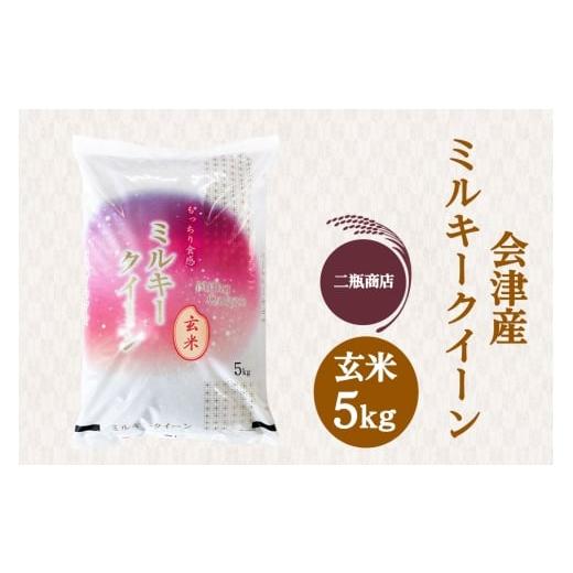 ふるさと納税 米 ミルキークイーン 福島県 会津若松市 二瓶商店の会津産 ミルキークイーン 玄米 5kg|令和7年 2025年 会津産 米 お米 こめ コメ 玄米 新米 111…