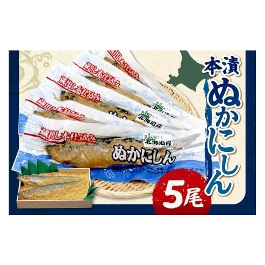 ふるさと納税 魚貝類 北海道 余市町 本漬ぬかにしん5尾入