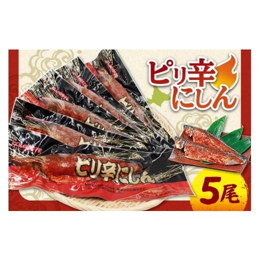 ふるさと納税 魚貝類 北海道 余市町 ピリ辛にしん5尾入