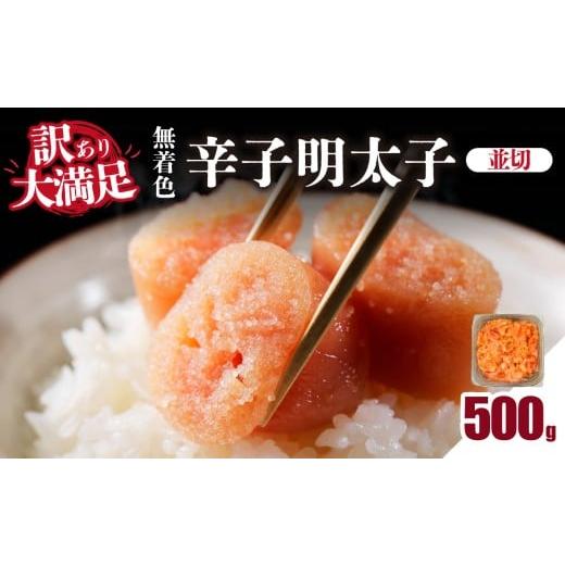 ふるさと納税 たらこ・明太子 福岡県 八女市 大満足 訳あり 無着色辛子明太子 並切 500g めんたいこ 辛子明太子 めんたい たらこ タラコ 並切れ 切れ子 家庭用…