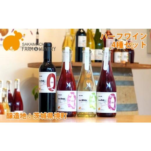 ふるさと納税 ワイン セット 茨城県 境町 ハーフワイン4種セット 375ml×4本 さかいまちワイナリー