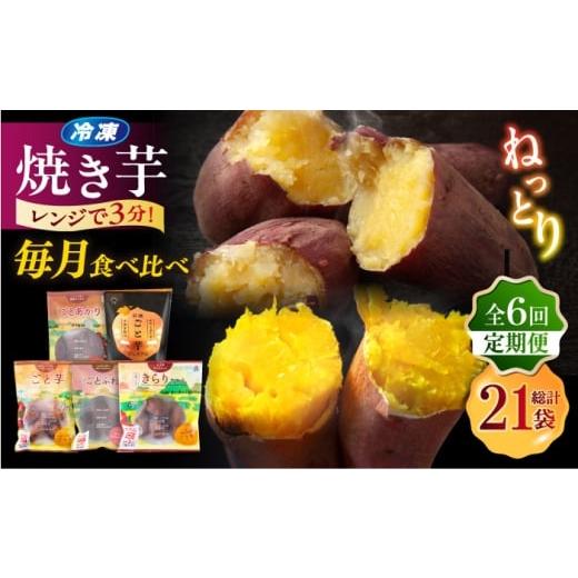 ふるさと納税 野菜類 サツマイモ 長崎県 五島市 6回定期便 お届け内容が毎月変わる 焼き芋定期便 五島市/ごと株式会社