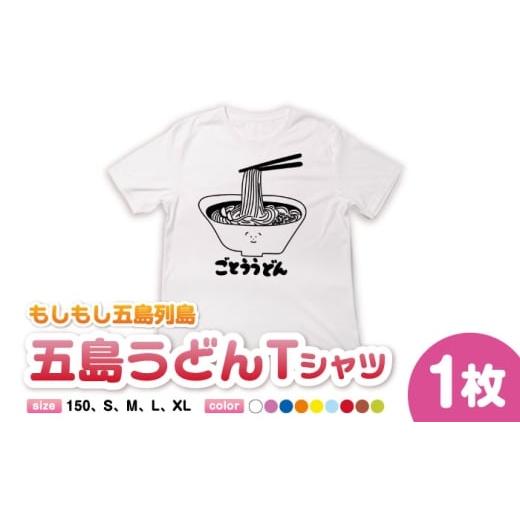 ふるさと納税 服 男 長崎県 五島市 五島列島ごとううどんTシャツ 五島市/もしもし五島列島