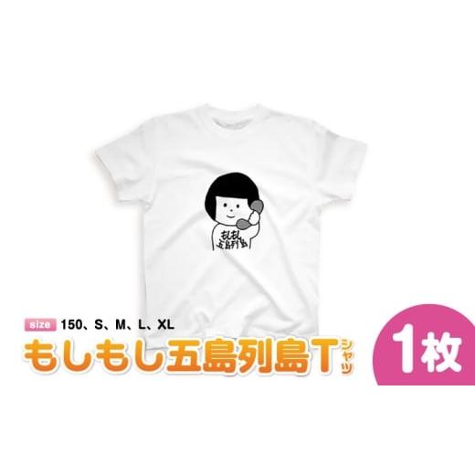 ふるさと納税 服 男 長崎県 五島市 もしもし五島列島Tシャツ 五島市/もしもし五島列島