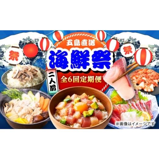 ふるさと納税 旬の鮮魚等 長崎県 五島市 6回定期便 五島のお魚 満喫定期便(2人前)/五島市