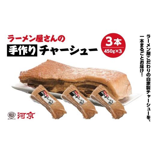 ふるさと納税 豚肉 福島県 喜多方市 期間限定価格 無くなり次第終了 チャーシュー 河京 ラーメン屋さんの手作りチャーシュー3本 450g×1本 ブロック …