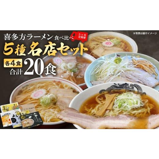 ふるさと納税 ラーメン 醤油 福島県 喜多方市 5ヶ月定期便 喜多方名店ラーメン ラーメン らーめん しょうゆ セット ギフト 人気 お土産 生麺 食べ…