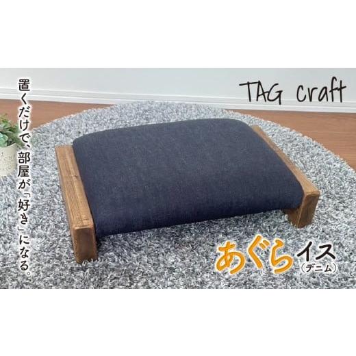 ふるさと納税 家具 岐阜県 垂井町 あぐらイス(デニム)|あぐら椅子 座椅子 ローチェア スツール 椅子 コンパクト 木製 天然木 おうち時間 リビング 子供用 …