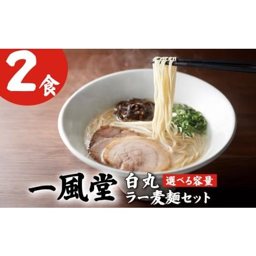 ふるさと納税 ラーメン とんこつ 福岡県 川崎町 一風堂白丸ラー麦麺セット(2食) 一風堂 豚骨ラーメン とんこつラーメン トンコツラーメン tonnkotura-menn …