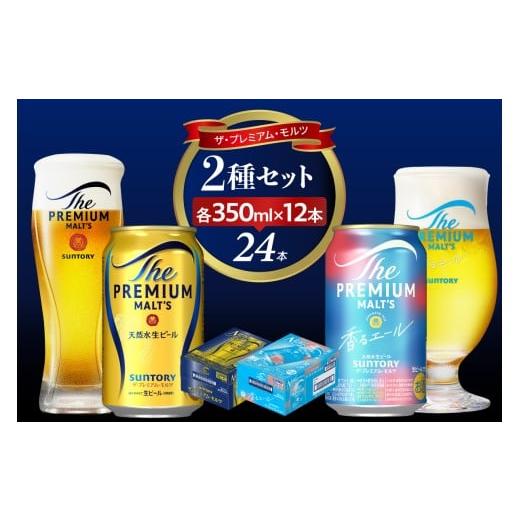 ふるさと納税 ビール 群馬県 千代田町 チョイス限定 ビール ザ・プレミアムモルツ 神泡・香るエール 350ml×12缶各1箱(計2箱) プレモル 神泡 香るエール […